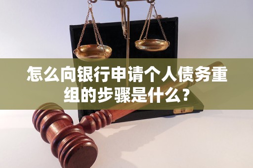 沙洋怎么向银行申请个人债务重组的步骤是什么？